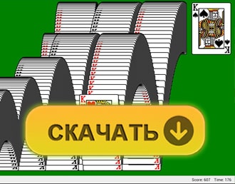 Скачать Пасьянс Косынка